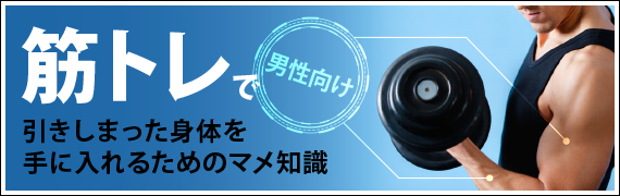 筋トレで引きしまった身体を手に入れるためのマメ知識（男性向け）