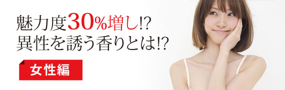 力度30%増し!?異性を誘う香りとは!?(女性編)