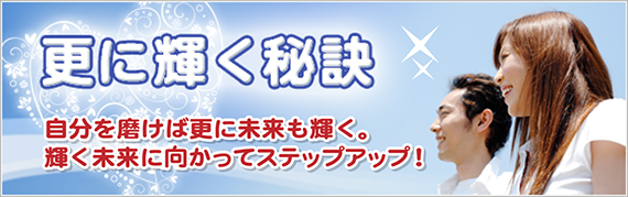 更に輝く秘訣