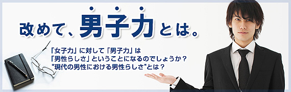 改めて、男子力とは