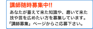 セミナー講師募集中!!