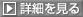 詳細を見る