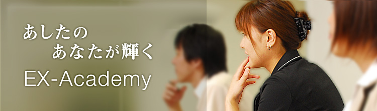 あしたのあなたが輝くセミナー情報|EX-Academy