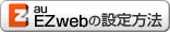 au EZweb�����Ϥ�����