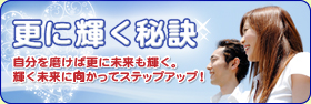 更に輝く秘訣