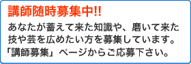 セミナー講師募集中!!