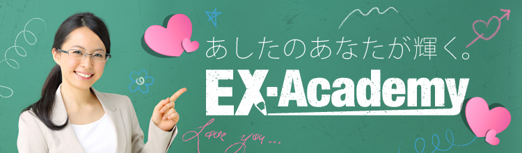 あしたのあなたが輝くセミナー情報｜EX-Academy